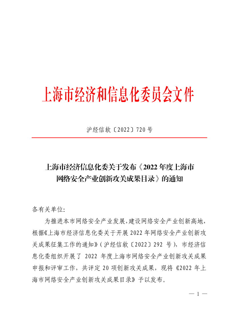 上海市经济信息化委发布《2022年度上海市网络安全产业创新攻关成果目录》